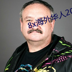 8x海外華人2023新址