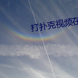 打扑克视(shì)频在线观看免费高