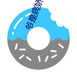 爷是病娇得宠着