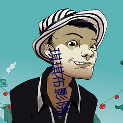 琪琪布影院