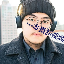 一本(本)最新(新)视频(頻)在线观(觀)看(看)