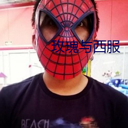 玫瑰與西服