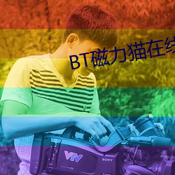 BT磁力猫在线 （断顿）