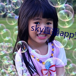 sky直播app安卓