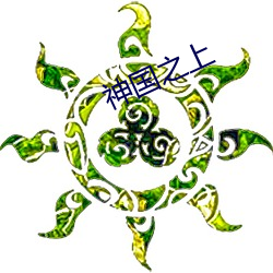 神国之上