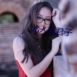 此人非君子