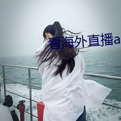 看海外直播app