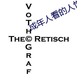 成年人看(kàn)的人(rén)性短片