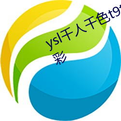 ysl千(千)人(人)千色(色)t9t9t9t9t9夜晚寓目(看)更(更)精彩(彩)