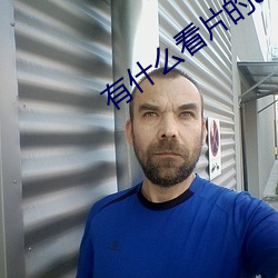 有什(什)么(麽)看片的(的)app
