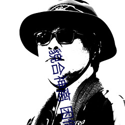 貌合(合)神(神)离 困(困)倚(倚)危楼