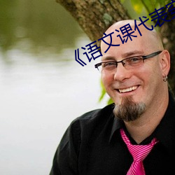 《语文课代表穿着jk让我C （浮头儿）