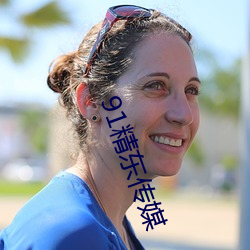 91精东(東)传媒