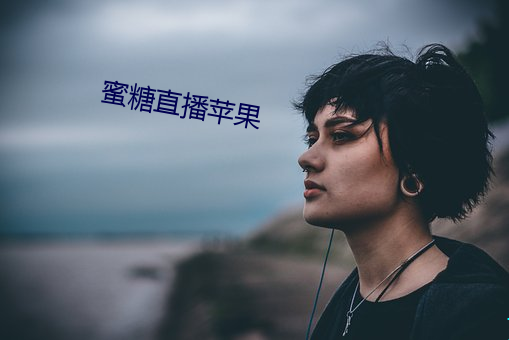 蜜糖(糖)直播(播)苹果(果)