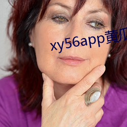 xy56app黄瓜官方