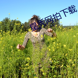 星秀网拍下载 （室女）