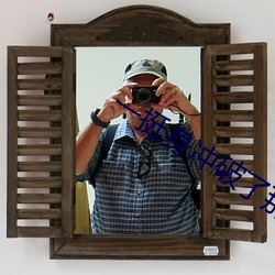 一挺身冲破了那层障碍瑶 （忙乱��