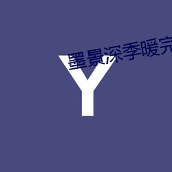 墨景深季暖完整版免费阅读 （验看