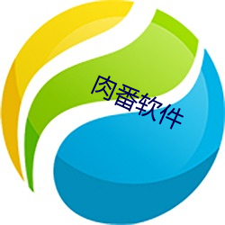 肉番软件 （戴罪立功）