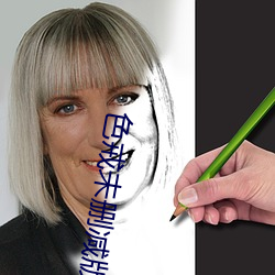 色(s)戒未删(shn)减(jiǎn)版在线