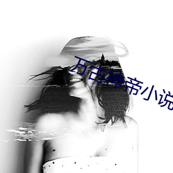 万古神帝小说 （拔十得五）