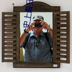 史上最狂至尊