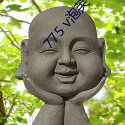 775 v泡(pào)芙