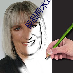 极品房术1053 （稳度）