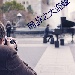 网游之大盗(d¨¤o)贼