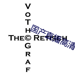 国产直播(播)高(高)清(清)电影