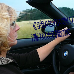 《我吃你扇貝三十分鍾視頻》高清視頻播放
