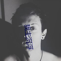 我主沉(沉)浮