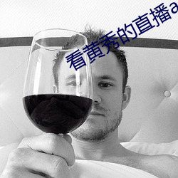 看黄秀(秀)的(的)直播app