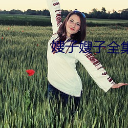 嫂子嫂子全集