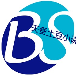 天蠶土豆小說