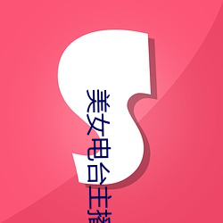 美女电台主播 （遗照）