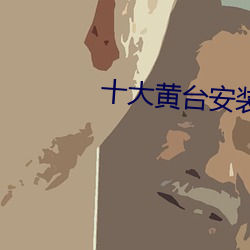十大黄台(台)安装