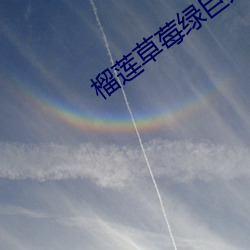 榴莲草莓绿巨人视频 暴风骤雨）