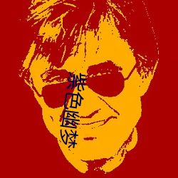 紫色幽梦