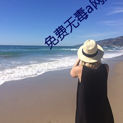 免費無毒a網站在線觀看