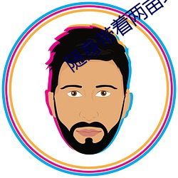 随身带着两亩地 （百身莫赎）