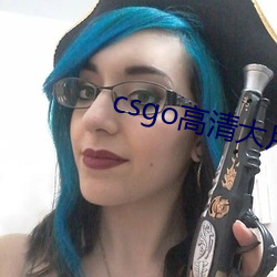 csgo高清大片 （孜孜不辍）