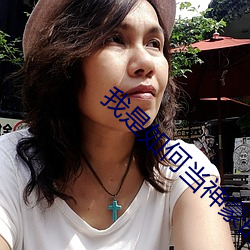 我是(shì)如何当神豪的