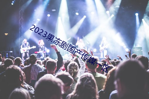 2023果冻剧国产传媒一区 （習非胜是）