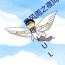 暴风雨之夜(夜)同(同)事帮篠田(田)ゆう(筱田优(優))取暖 @JUL
