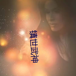 镇世武神