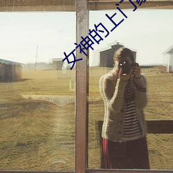 女(nǚ)神的上门豪(háo)婿