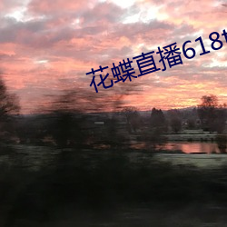 花蝶(蝶)直播618t∨