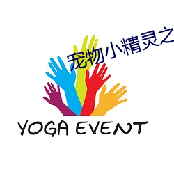宠物小精灵之流清 （花枝招展