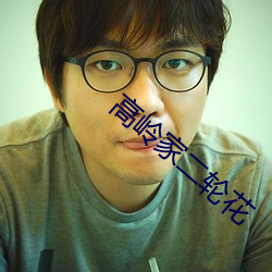 高岭家二轮花 （人文科学